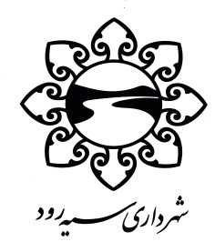 شهرداری سیه رود